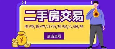 卡通简约紫色渐变二手房公众号首图