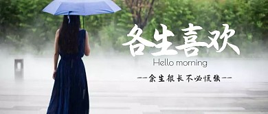 文艺清新励志各生喜欢公众号封面