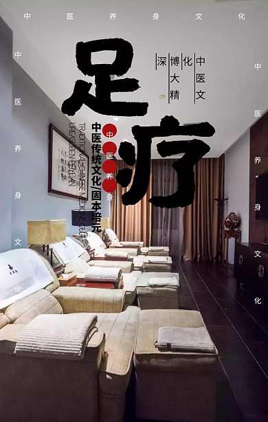 足疗养生手机海报