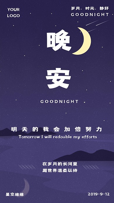 星空晚安日签