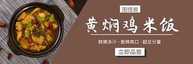 黄焖鸡美味美食棕色质感美团海报