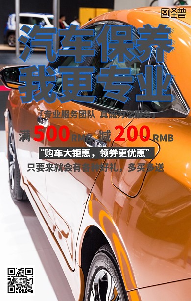 汽车保养手机海报