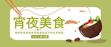 绿色简约宵夜餐饮美食