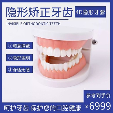 简约蓝色隐形矫正牙齿直通车主图