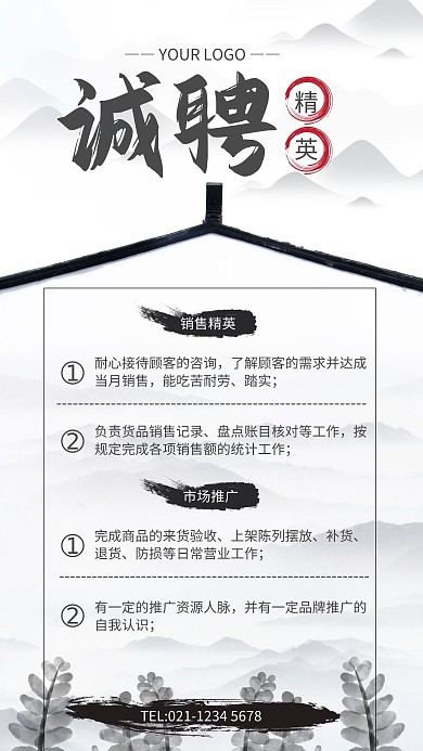 黑白简约风江南风招聘手机海报