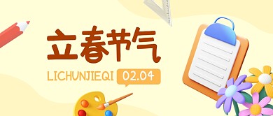 立春学校教育培训3d公众号首图