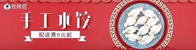 2020饿了么水饺红色促销店招