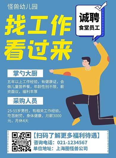 幼儿园食堂工人招聘竖版海报