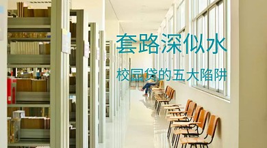 校园贷款金融知识简约商务公众号模板通用