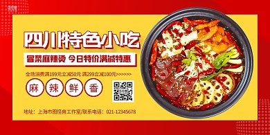 红黄大气冒菜麻辣烫促销宣传横版海报