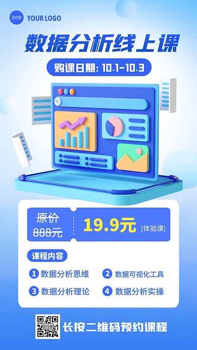 数据分析线上学习课程优惠3D海报