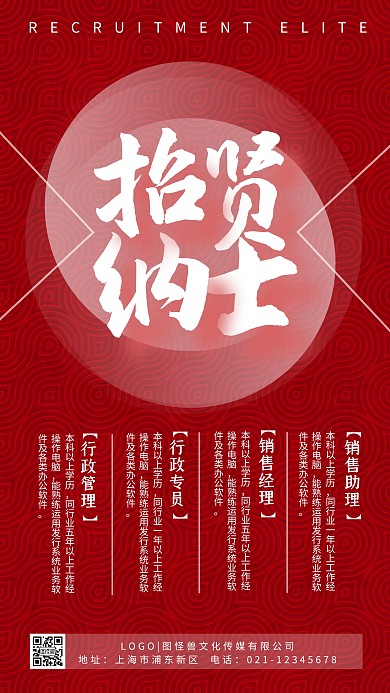 精英招聘春招古风中式手机海报