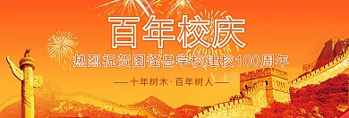 校庆banner宣传推广官网