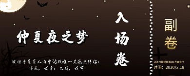 仲夏一梦入场卷