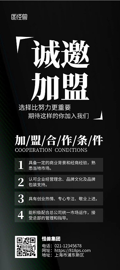 诚邀加盟商合作条件黑金简洁风展架