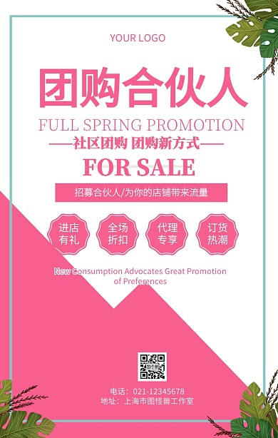 团购合伙人加盟招商宣传海报
