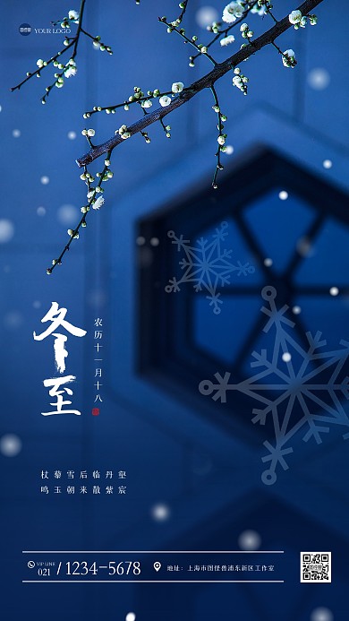 简约冬至祝福手机海报