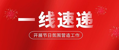 十一国庆融媒体工作动态公众号封面首图