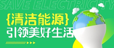 清洁能源引领美好生活公众号封面首图