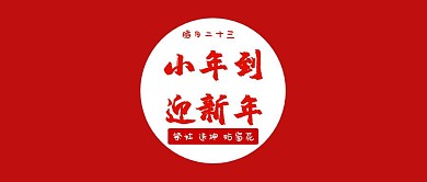 小年到迎新年公众号封面