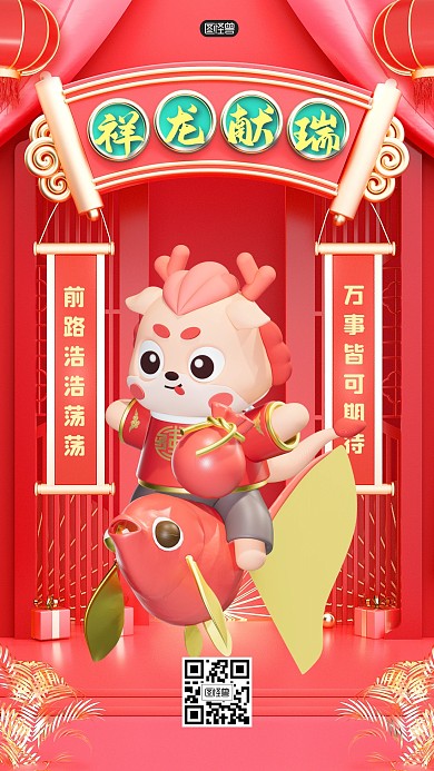 新年龙年祝福红色对联3D海报