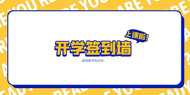 搞怪卡通插画风开学签名墙展板背景墙