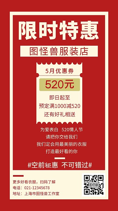 520情人节服装店促销活动创意手机海报