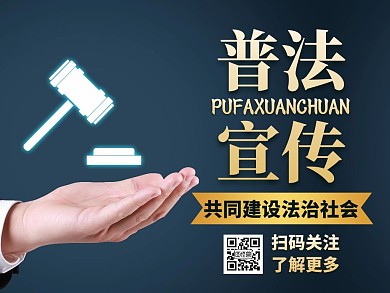 全国法治宪法公众号配图通用法律