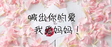 母亲节公众号封面