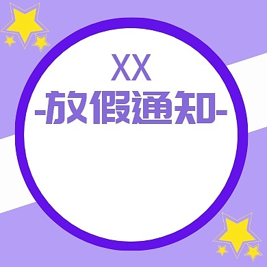 扁平化节假日节日放假通知宣传