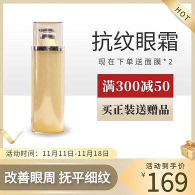 电商金棕简约大气护肤品眼霜主图直通车