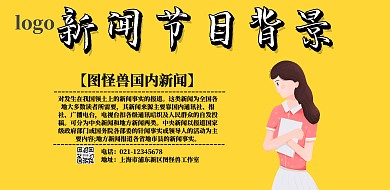 新闻节目背景横版海报