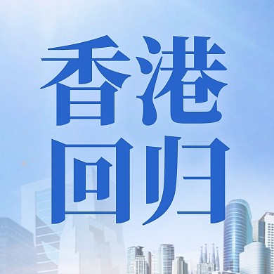 香港回归纪念日公众号封面次图
