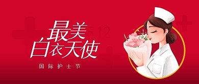 红色简约国际护士节公众号首图
