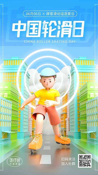 中国轮滑日6月6日健身运动3d海报