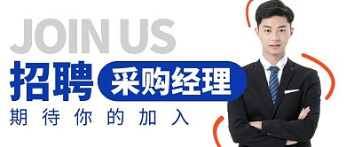 招聘采购经理简约公众号封面
