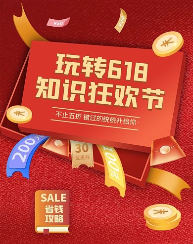 玩转618促销电商全屏海报
