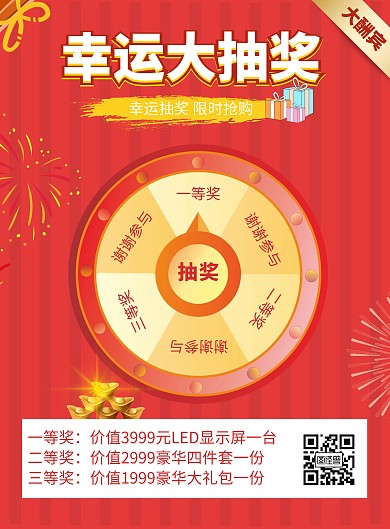抽奖预热宣传海报