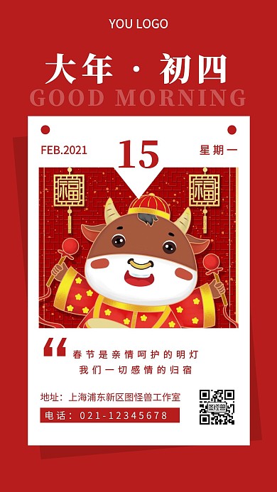 早安大年初四手绘卡通简约日签