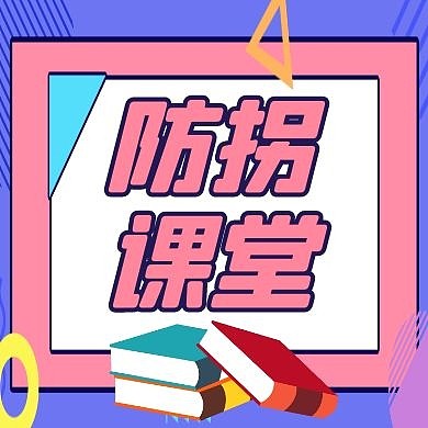 防拐公众号小图通用简约卡通生活