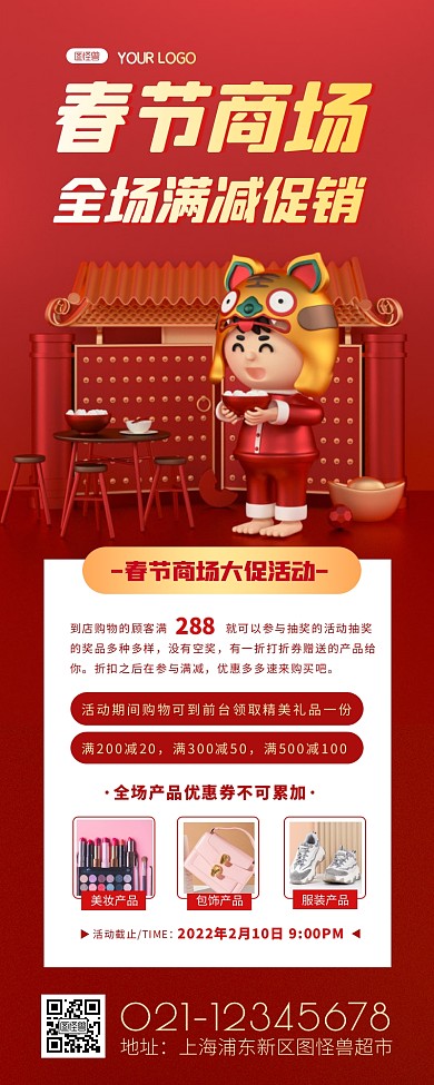 虎年春节商场全场满减促销活动营销长图
