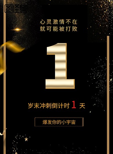 黑金业绩冲刺倒计时宣传海报