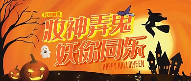 万圣节化妆舞会派对狂欢邀请公众号封面首图