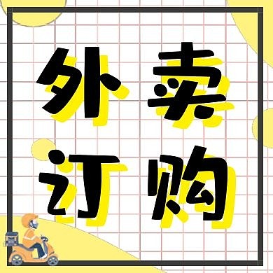 外卖订购简约黄色公众号次图封面