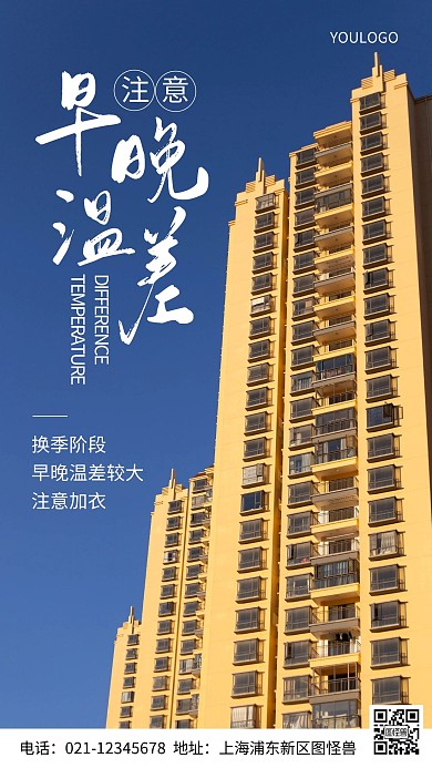 摄影图注意早晚温差摄影风手机海报