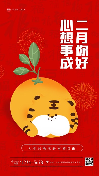 创意二月你好手机海报