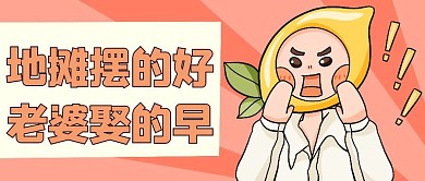 地摊摆摊经济热点卡通公众号首图