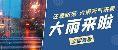红包公众号封面大雨预警蓝色创意
