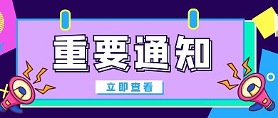 重要通知喇叭公众号首图