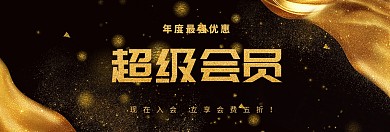 会员招募优惠官网banner